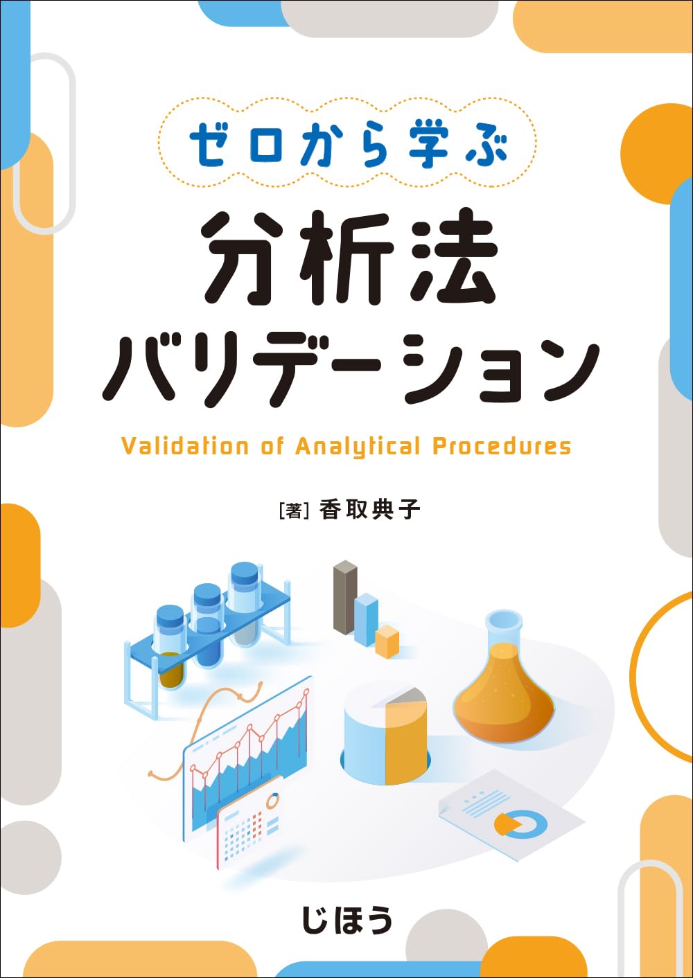 ゼロから学ぶ　分析法バリデーション ゼロから学ぶ 分析法バリデーション | 香取 典子 |本 | 通販 | Amazon